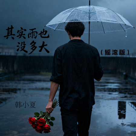 其實雨也沒多大(搖滾版)