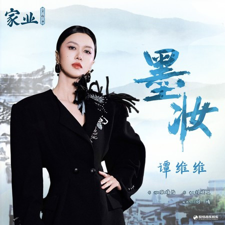 墨妝（《家業》電視劇主題曲）