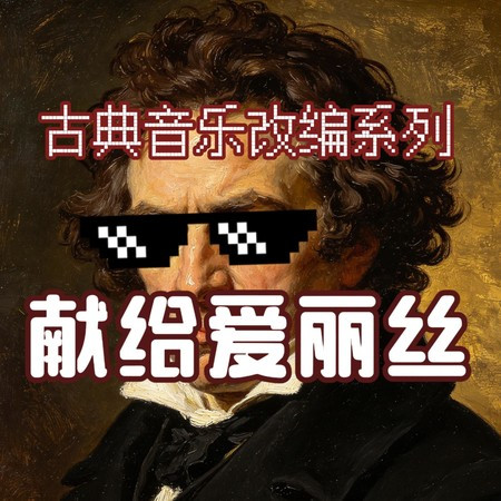 獻給愛麗絲（溫柔八音盒版）