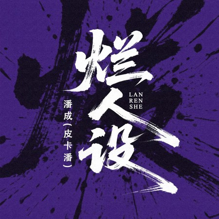 爛人設
