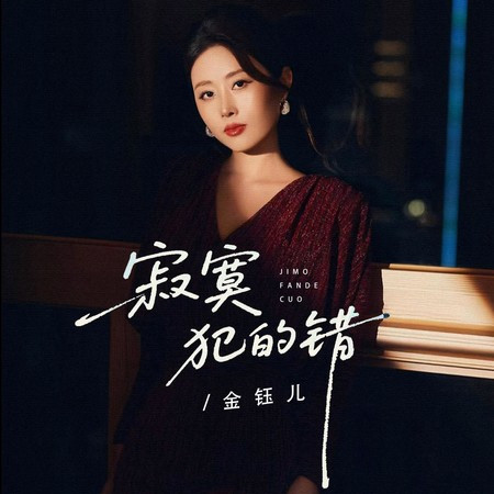 寂寞犯的錯 (DJ九零版)