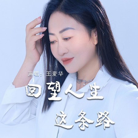 迴望人生這條路