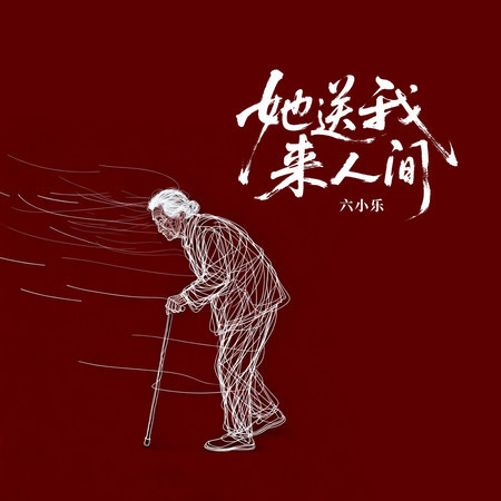 她送我來人間