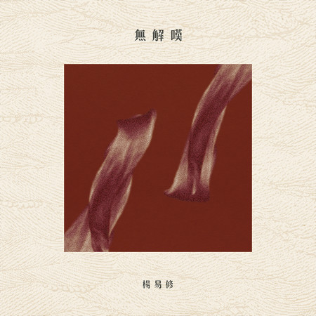 無解嘆