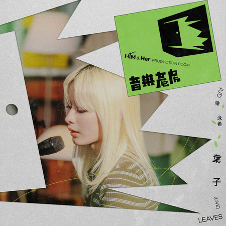 音樂產房:葉子(Live)