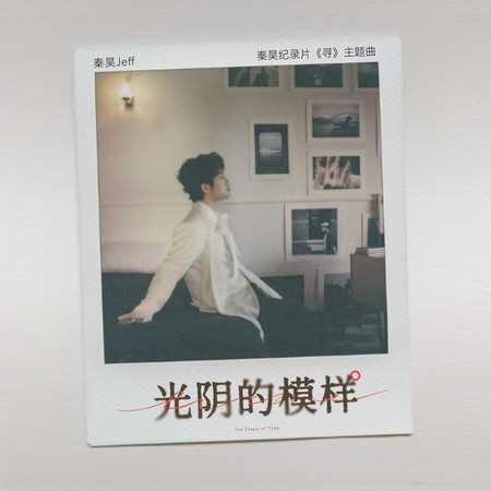 光陰的模樣