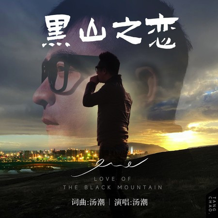 黑山之戀