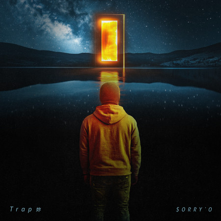 Trap 妳