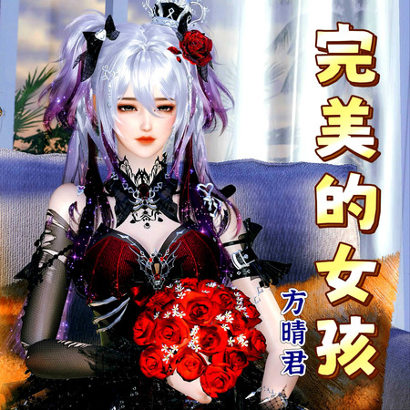 完美的女孩