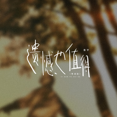 遺憾也值得(粵語版)