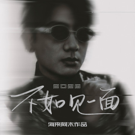 不如見一面2026