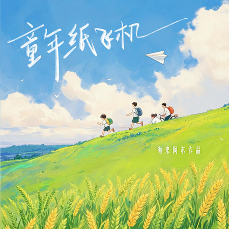童年紙飛機
