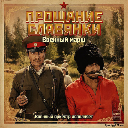 Прощание славянки (Царская Белая армия против большевистской Красной армии)