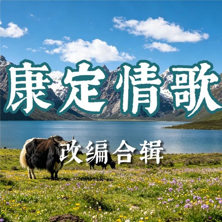 康定情歌-傳統民歌改編合輯純音樂