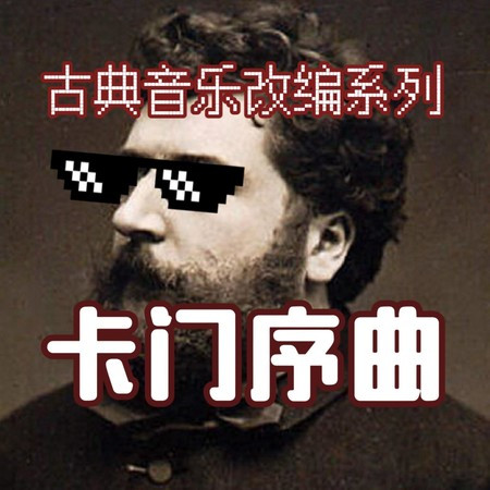 卡門序曲-古典音樂改編系列純音樂