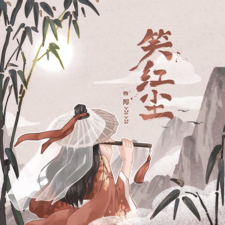 笑紅塵