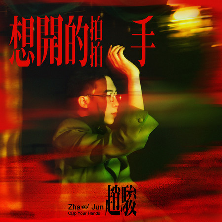 想開的拍拍手