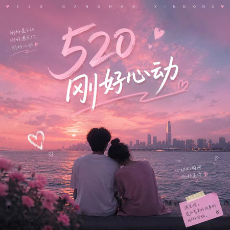 520剛好心動