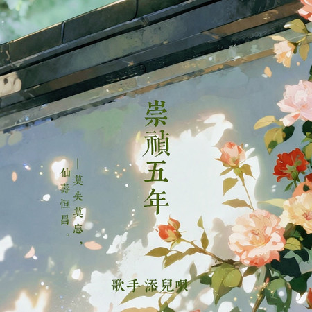 崇禎五年（你因何而哭）