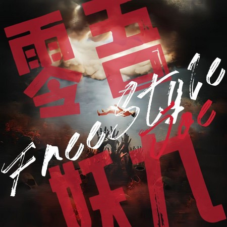零吾妖九Freestyle.
