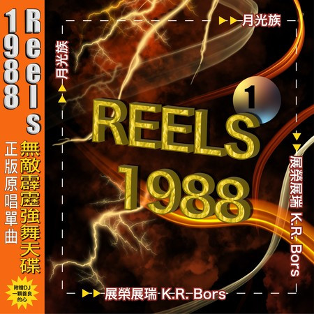 月光族 (Remix)
