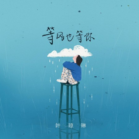 等風也等你