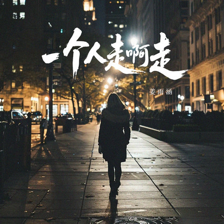 一個人走啊走