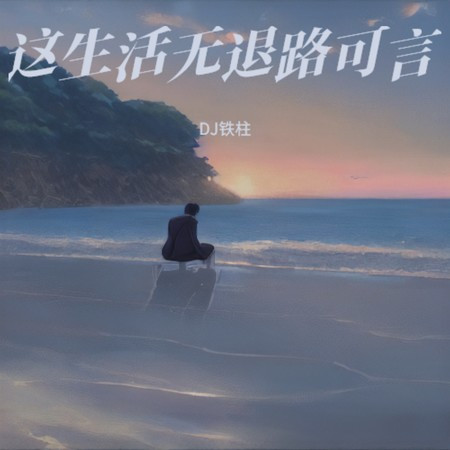這生活無退路可言
