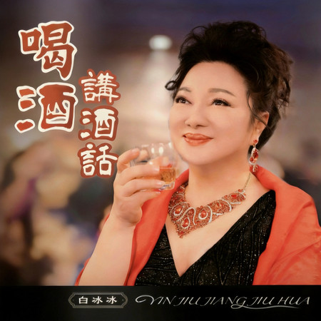 喝酒講酒話