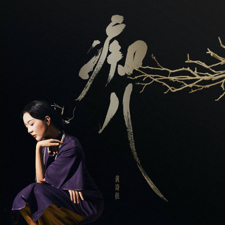 癡兒