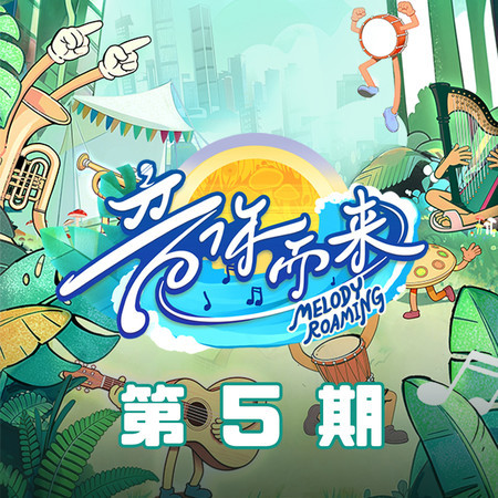 音你而來3 第5期