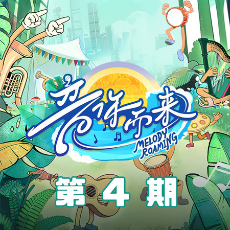 音你而來3 第4期