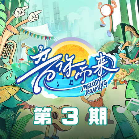 音你而來3 第3期