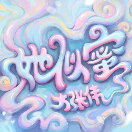 她似蜜