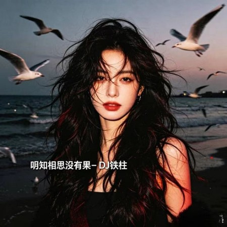 明知相思沒有果