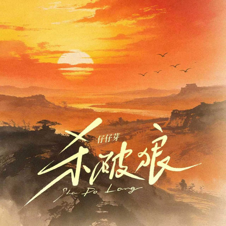 殺破狼（R&B氛圍版）