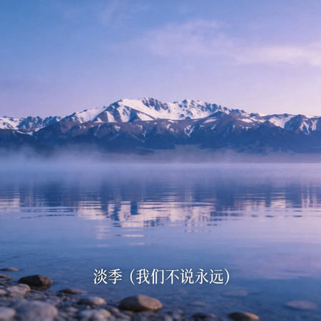 淡季（我們不說永遠）