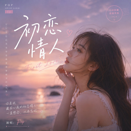 初戀情人（黑膠復古版）