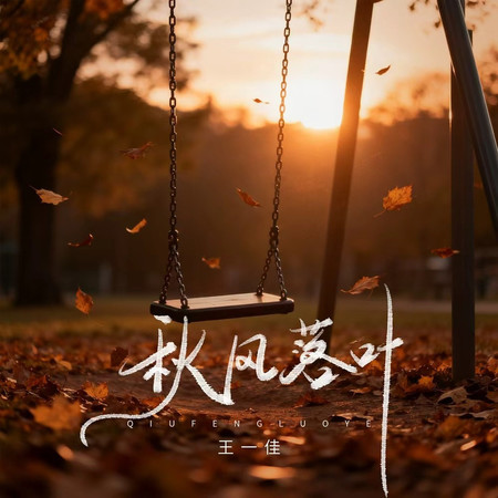 秋風落葉