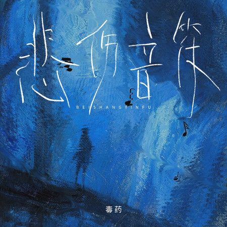 悲傷音符