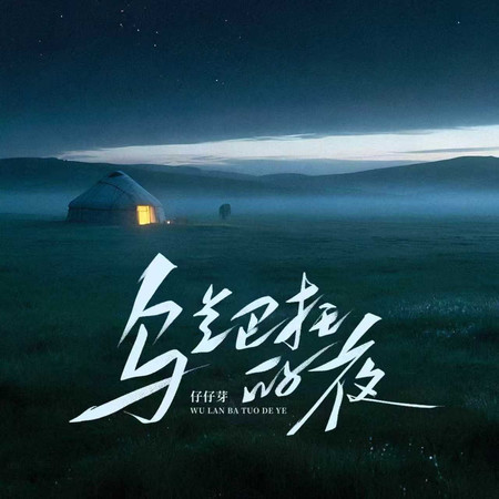 烏蘭巴托的夜（R&B版）