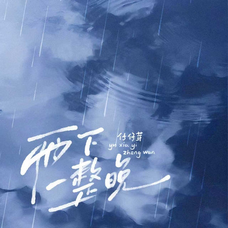 雨下一整晚（R&B版）