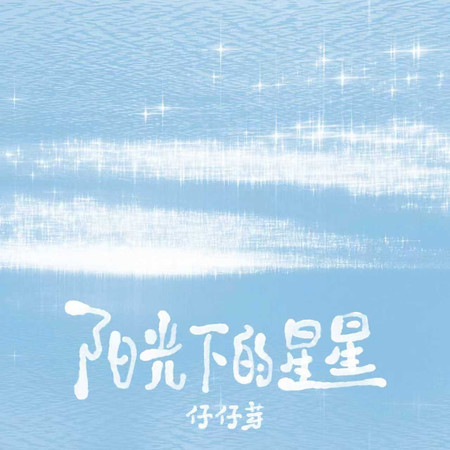 陽光下的星星（R&B版）