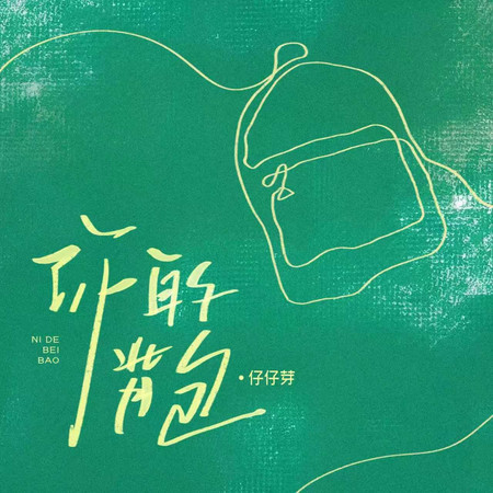 你的揹包（R&B版）