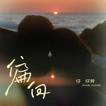 偏向（R&B版）
