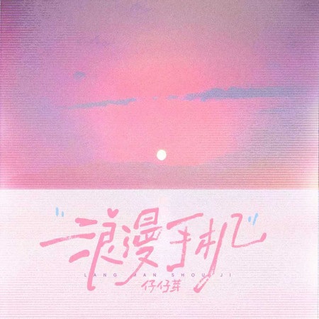 浪漫手機（R&B版）