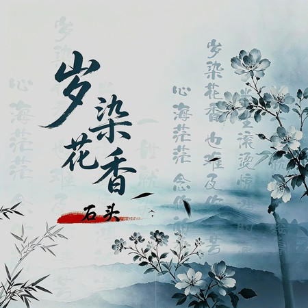 歲染花香