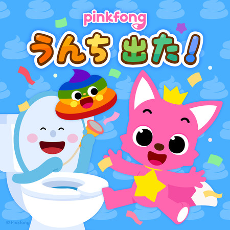 ピンキッツうんち出た