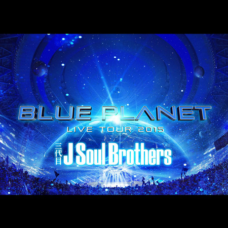 三代目J Soul Brothers LIVE TOUR 2015 ”BLUE PLANET” (LIVE)