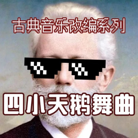 四小天鵝舞曲-古典音樂改編系列純音樂